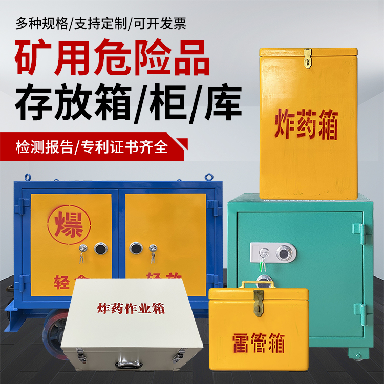 翁田镇爆破作业安全关键：为何必须配备专业危险品存放箱